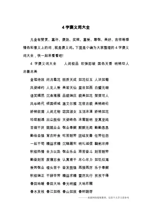 4字褒义词大全