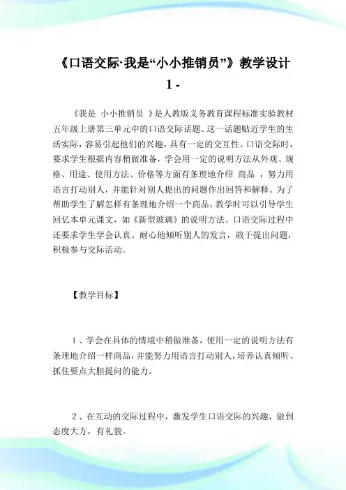 《口语交际·我是“小小推销员”》教学设计1完整篇.doc