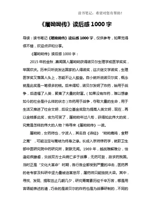 《屠呦呦传》读后感1000字