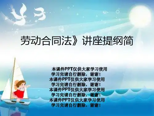 劳动合同法》讲座提纲简