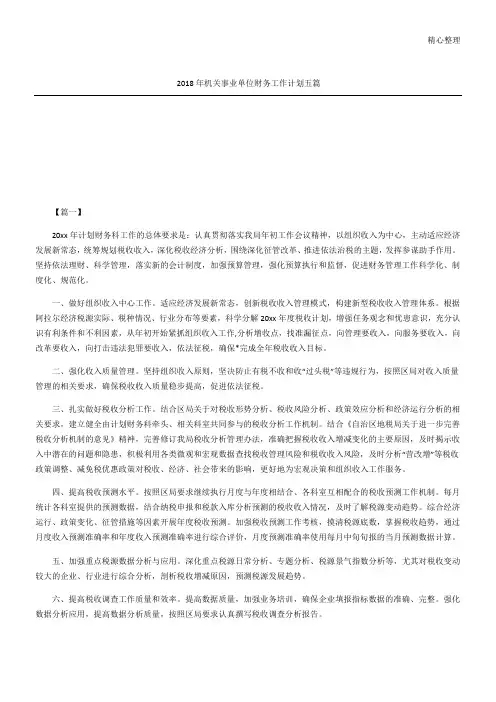 机关事业单位财务工作计划五篇