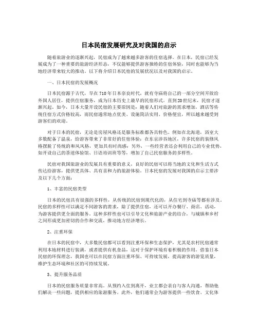 日本民宿发展研究及对我国的启示