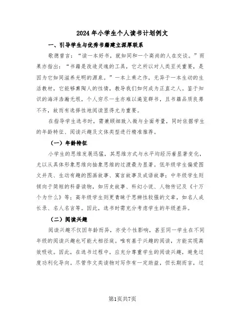 2024年小学生个人读书计划例文（四篇）