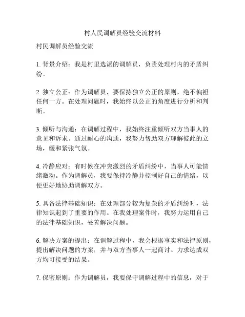 村人民调解员经验交流材料