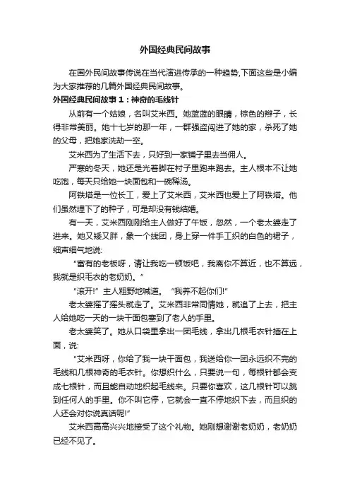 外国经典民间故事