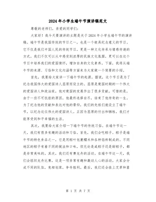2024年小学生端午节演讲稿范文(4篇)