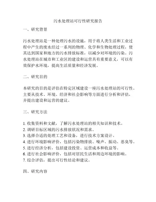 污水处理站可行性研究报告