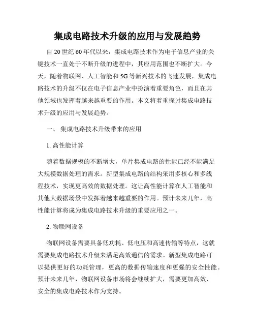 集成电路技术升级的应用与发展趋势