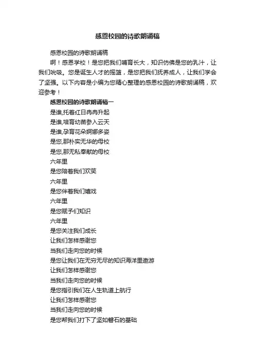 感恩校园的诗歌朗诵稿