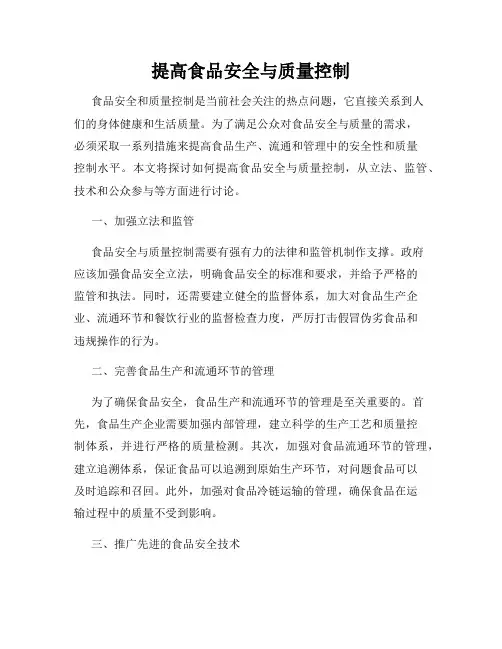 提高食品安全与质量控制
