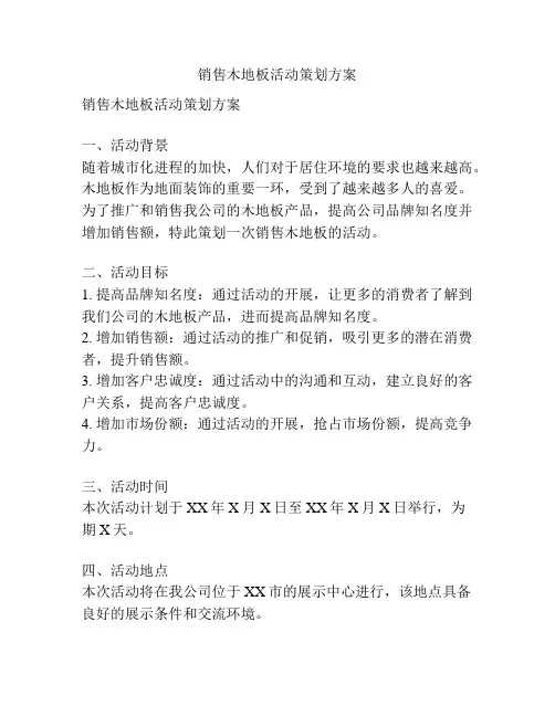 销售木地板活动策划方案