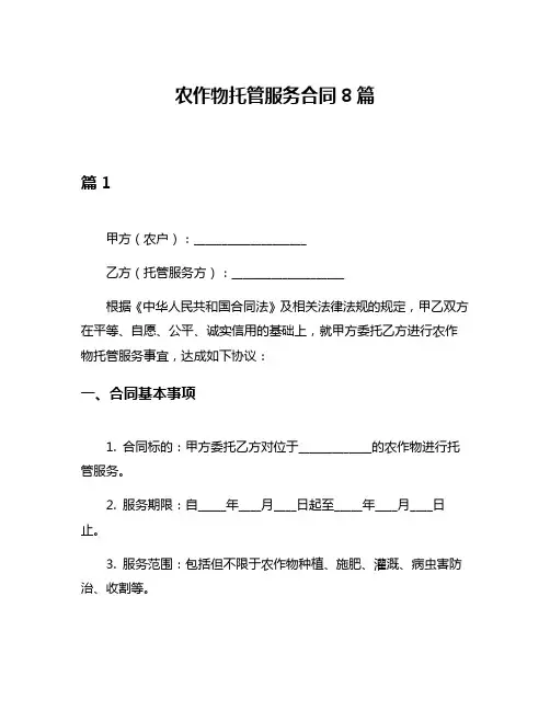 农作物托管服务合同8篇