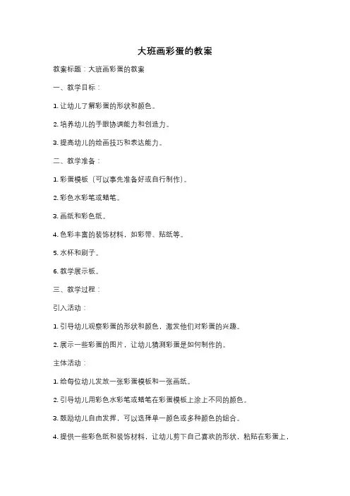 大班画彩蛋的教案