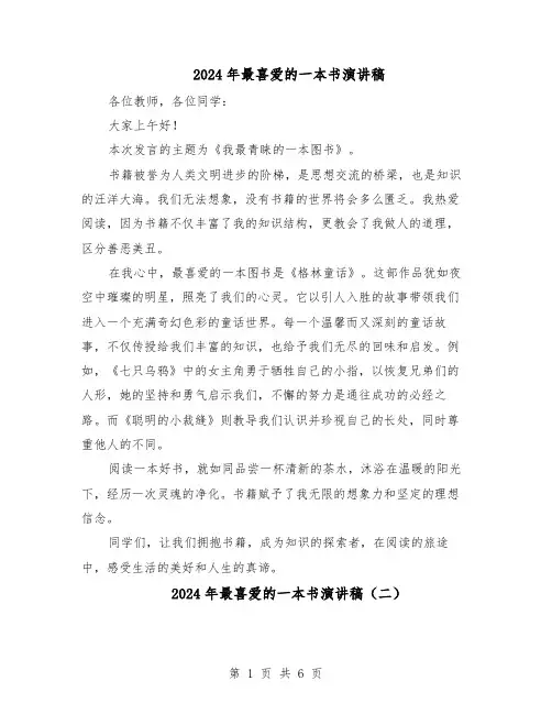 2024年最喜爱的一本书演讲稿（五篇）