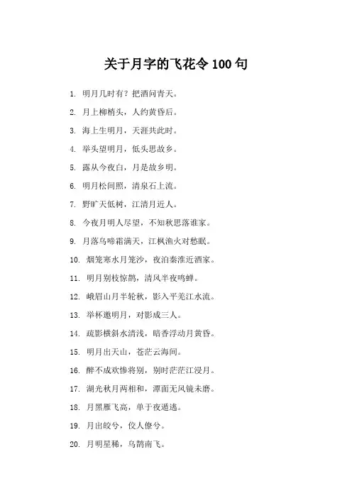 关于月字的飞花令100句