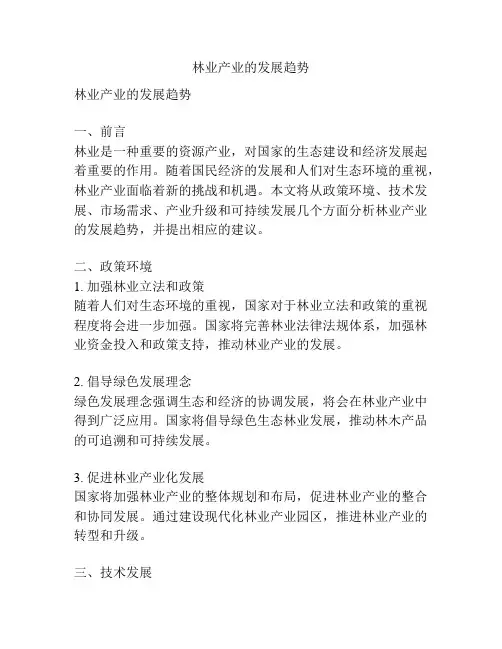 林业产业的发展趋势