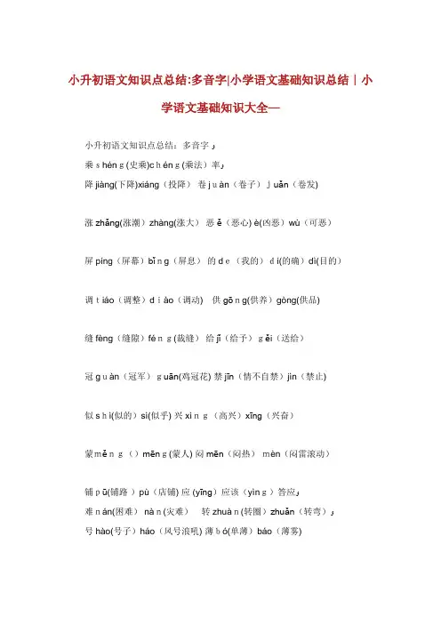 小升初语文知识点总结多音字小学语文基础知识总结