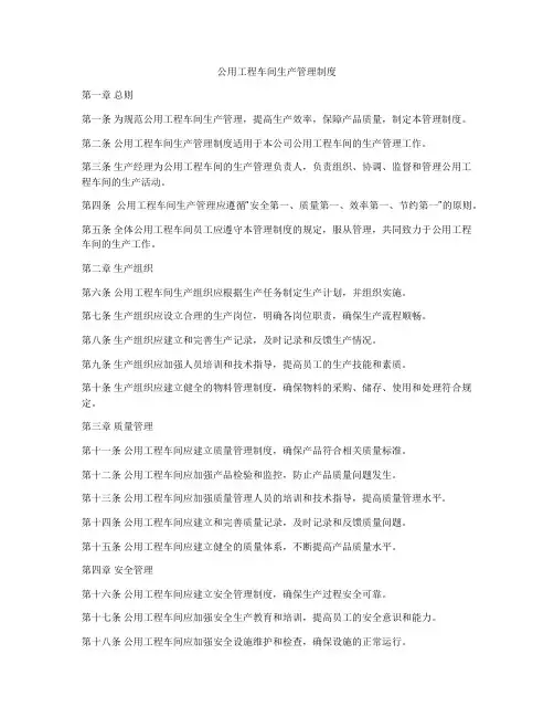 公用工程车间生产管理制度