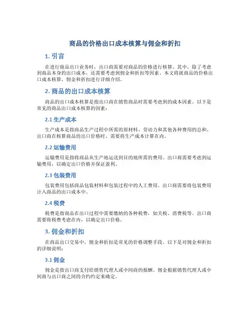 商品的价格出口成本核算与佣金和折扣