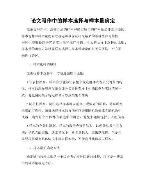 论文写作中的样本选择与样本量确定