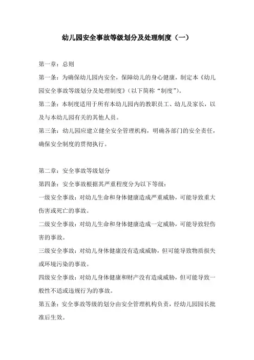 幼儿园安全事故等级划分及处理制度3份