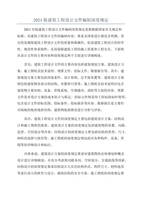 2024版建筑工程设计文件编制深度规定