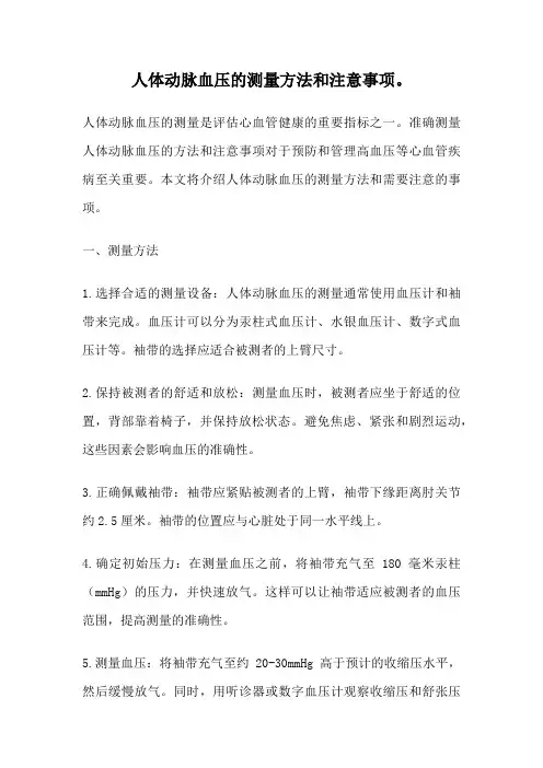 人体动脉血压的测量方法和注意事项。