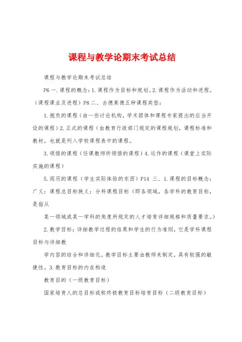 课程与教学论期末考试总结