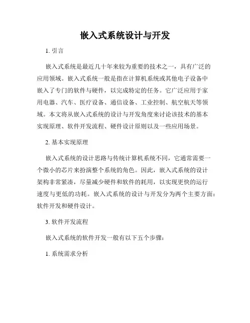 嵌入式系统设计与开发