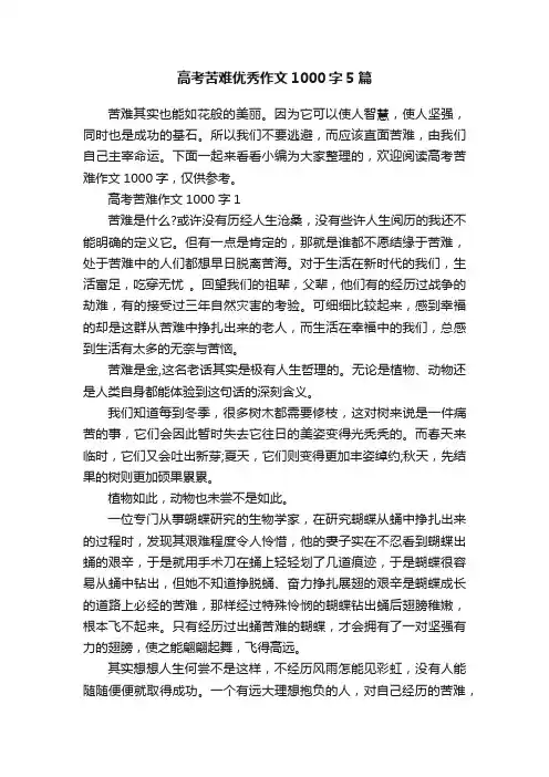 高考苦难优秀作文1000字5篇