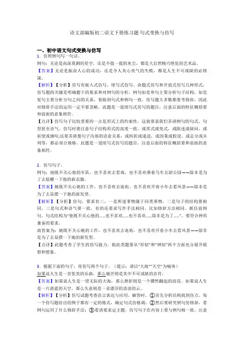 语文部编版初二语文下册练习题 句式变换与仿写