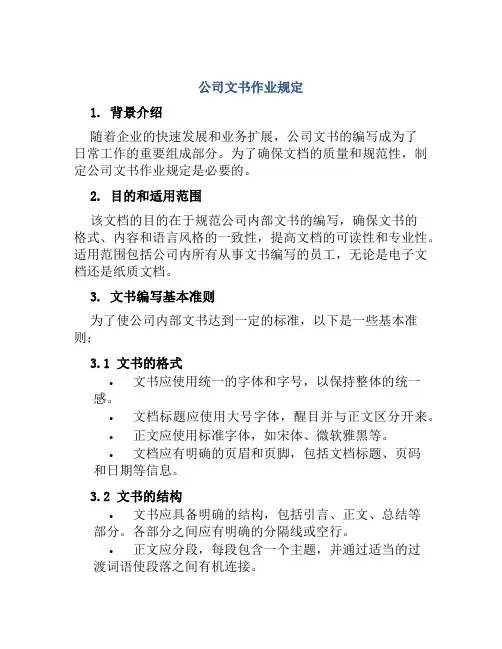公司文书作业规定