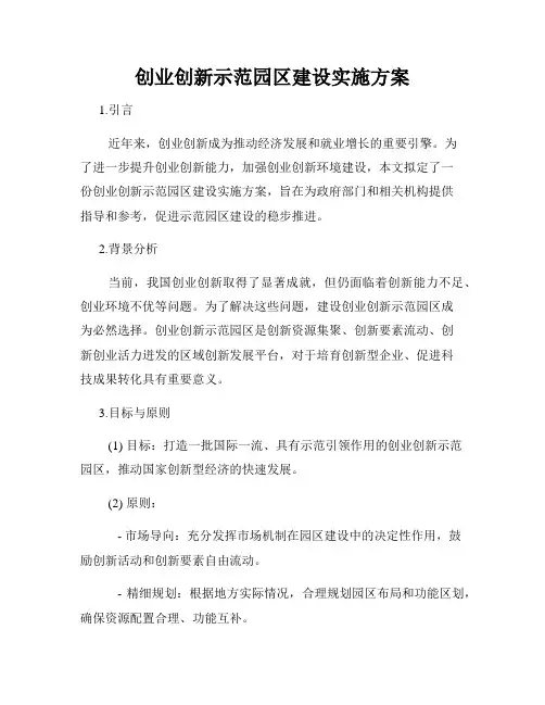 创业创新示范园区建设实施方案