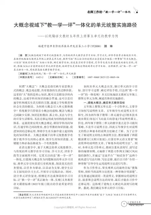 大概念视域下“教—学—评”一体化的单元统整实施路径——以统编语文教材五年级上册第五单元的教学为例