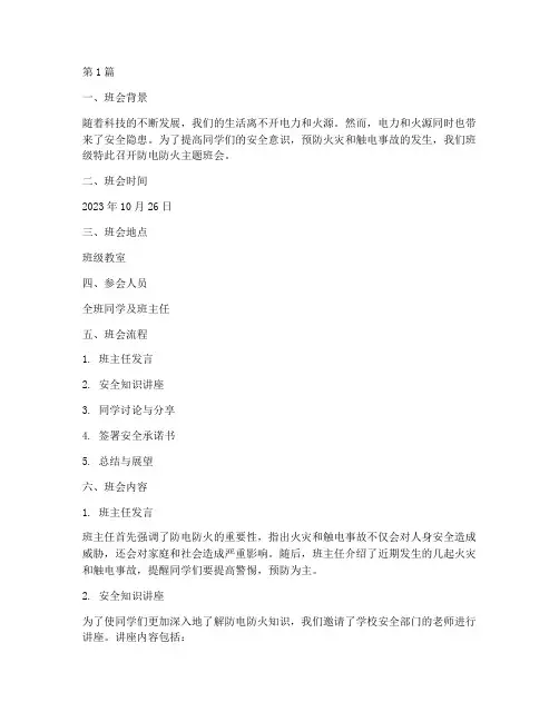 防电防火班会记录(3篇)