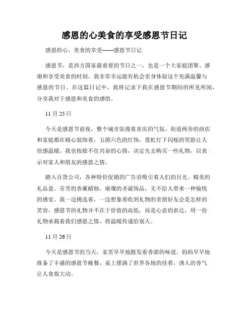 感恩的心美食的享受感恩节日记