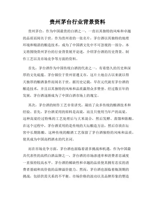 贵州茅台行业背景资料
