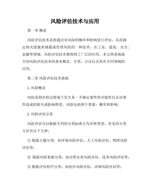 风险评估技术与应用