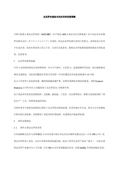 达克罗处理技术的应用和发展预测