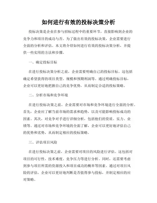 如何进行有效的投标决策分析