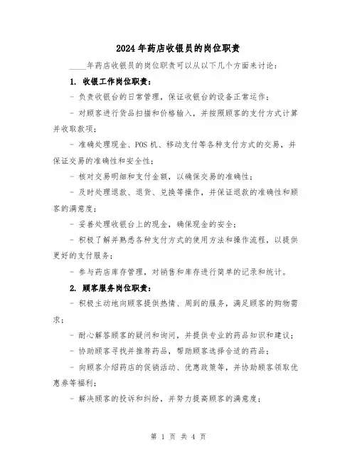 2024年药店收银员的岗位职责(2篇)