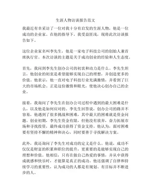 生涯人物访谈报告范文