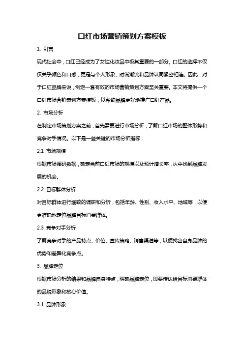 口红市场营销策划方案模板