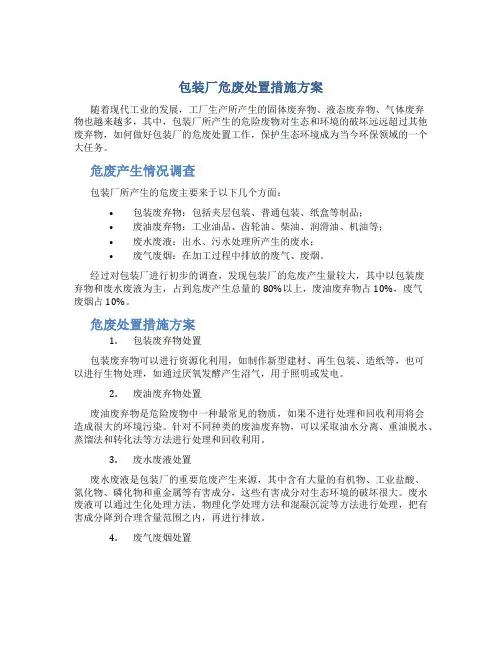 包装厂危废处置措施方案