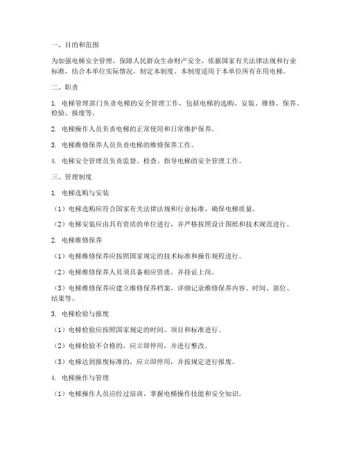 电梯管理制度及内容范本