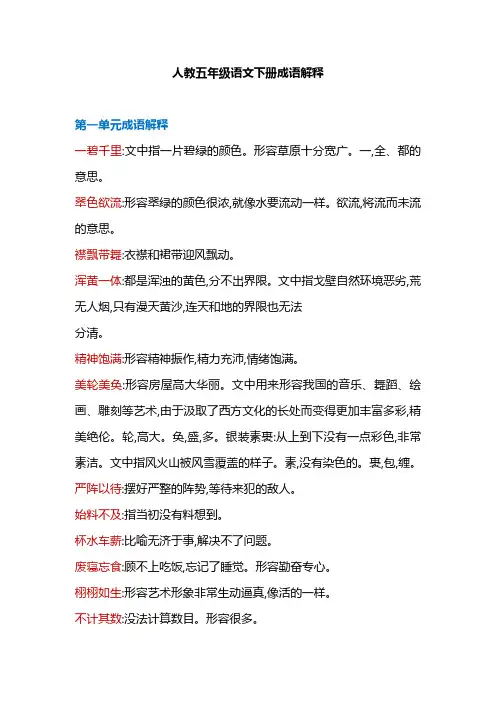 人教部编版五年级下册语文各单元词语解释汇总