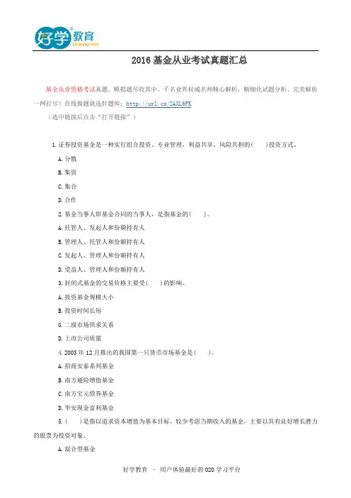2016基金从业考试真题汇总