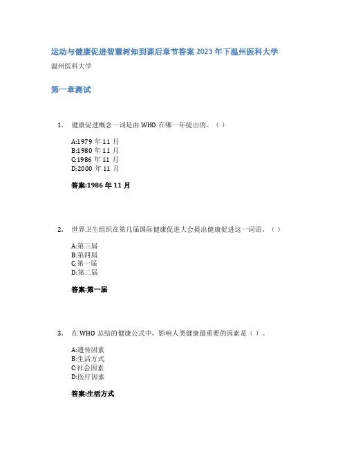 运动与健康促进智慧树知到课后章节答案2023年下温州医科大学