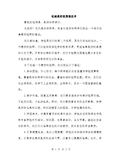 创建美好校园倡议书（2篇）
