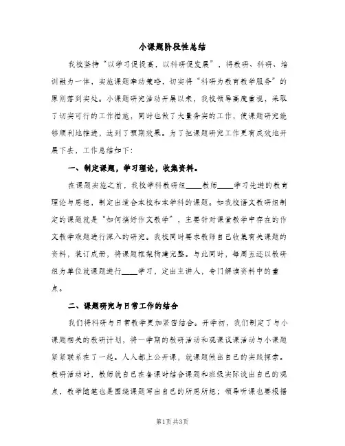 小课题阶段性总结（2篇）